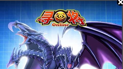 寻将online