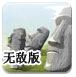 复活节岛塔防无敌版