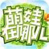 萌娃在哪儿