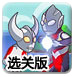 奥特曼格斗传说选关版