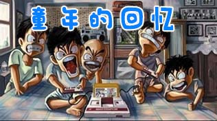 童年的回忆