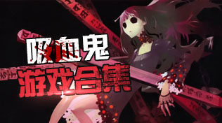 吸血鬼专题
