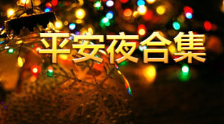 平安夜合集